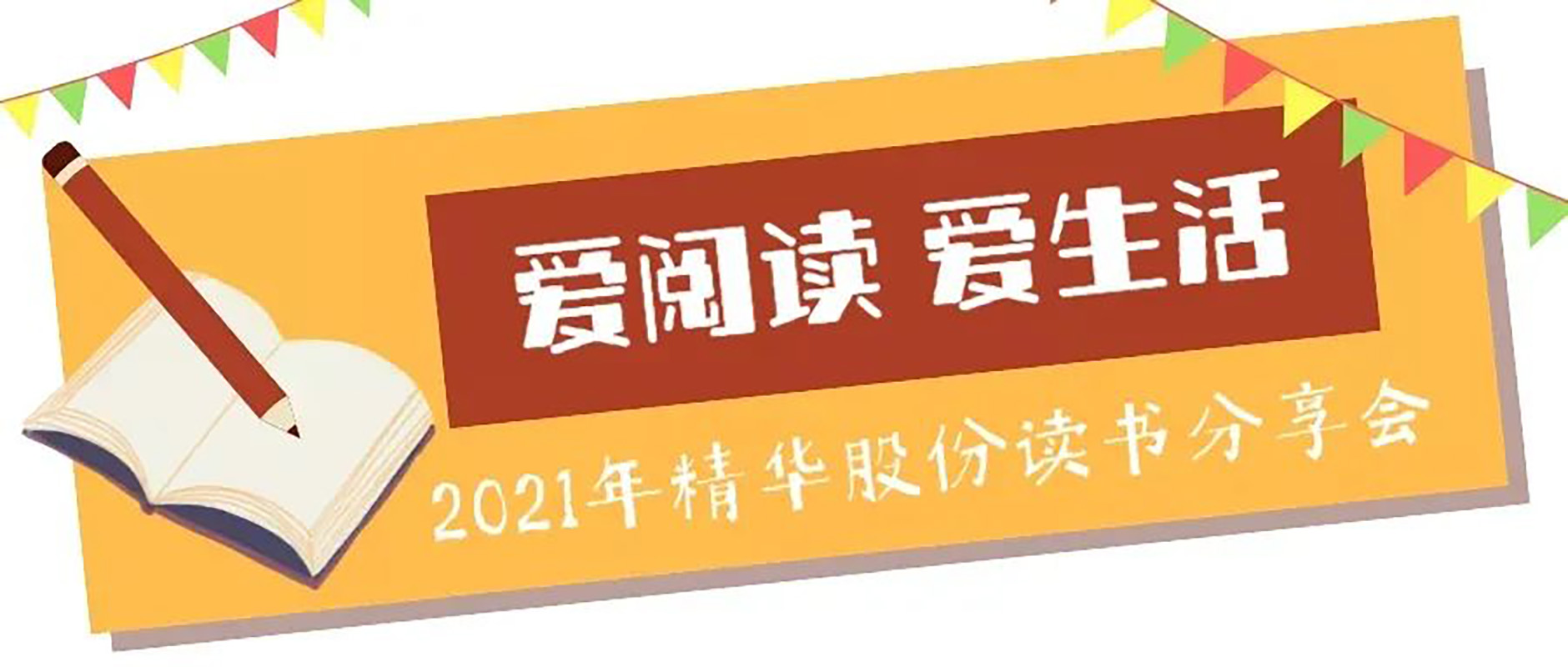 “愛(ài)閱讀 愛(ài)生活”2021年精華股份讀書(shū)分享會(huì )(圖1)
