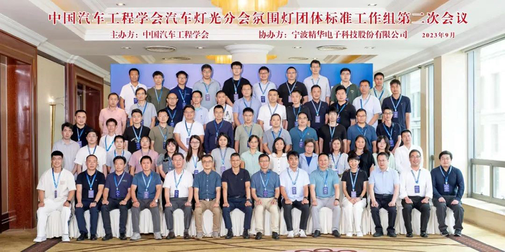 中國汽車(chē)工程學(xué)會(huì )汽車(chē)燈光分會(huì )氛圍燈團體標準工作組第二次會(huì )議在寧波圓滿(mǎn)召開(kāi)(圖7)