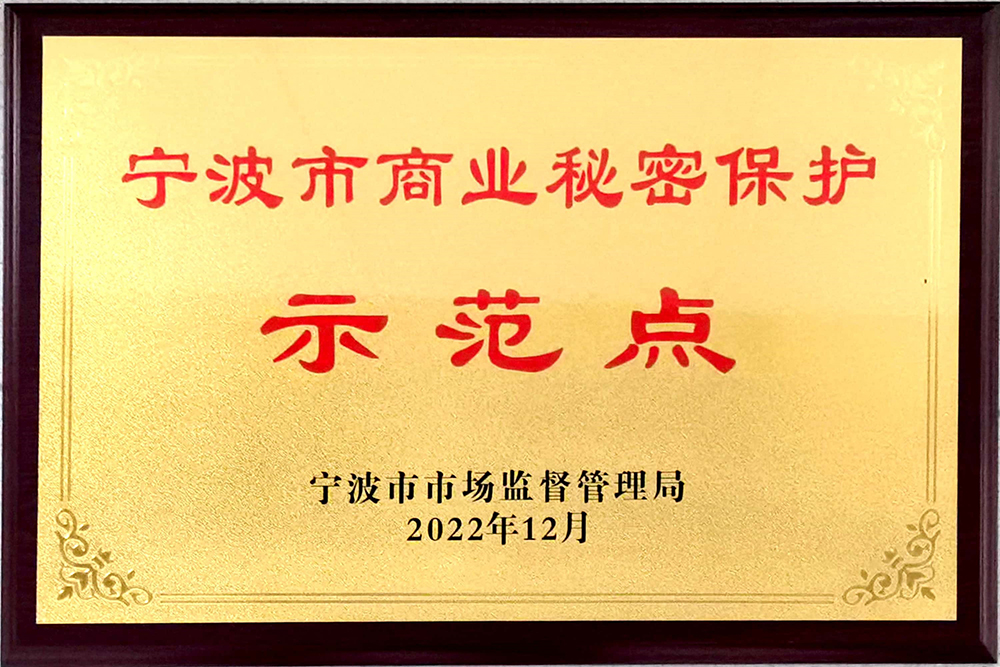 精華股份榮獲2022年度寧波市商業(yè)秘密保護示范點(diǎn)榮譽(yù)(圖1)