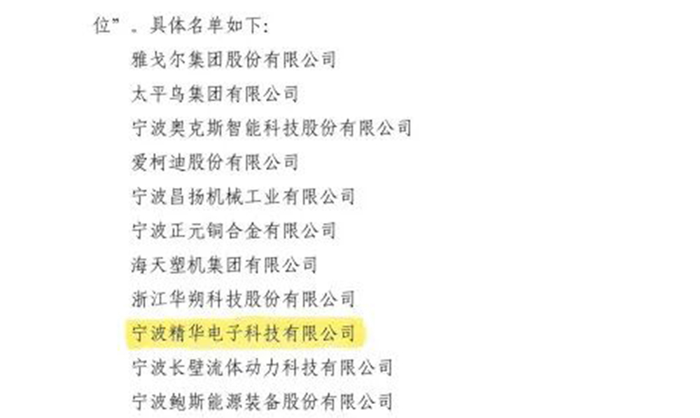 喜報|精華股份榮獲寧波市工業(yè)企業(yè)“平安企業(yè)建設優(yōu)秀單位”稱(chēng)號(圖2)