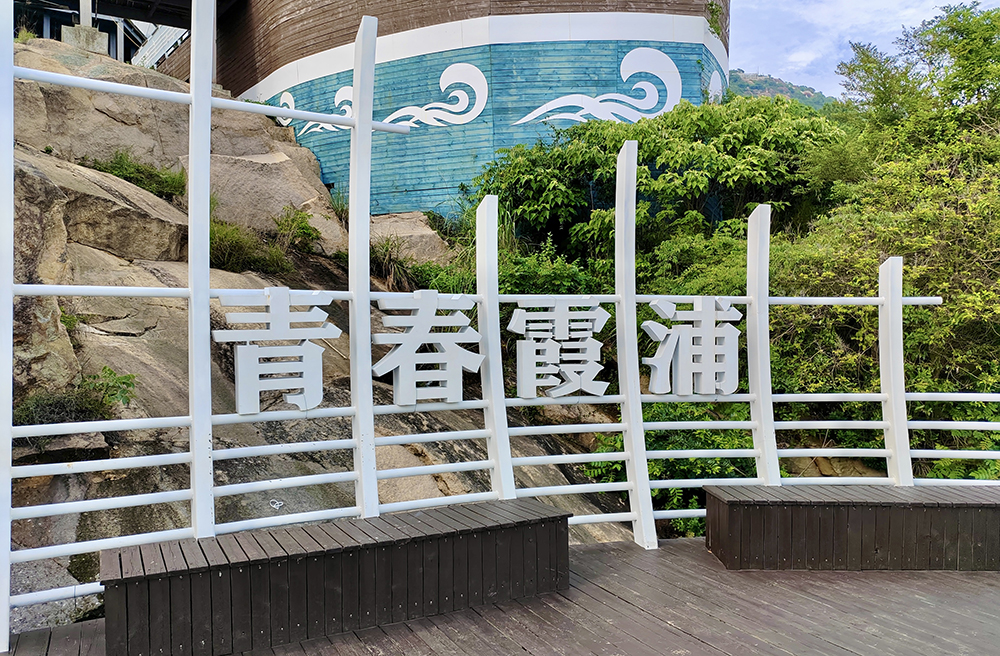 2024年職工療休養活動(dòng)之四 | 福建霞浦三日游(圖2) 2024年職工療休養活動(dòng)之四 | 福建霞浦三日游(圖2)