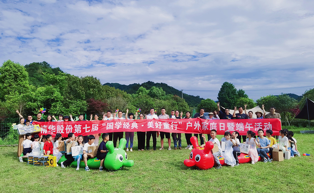 國學(xué)經(jīng)典 美好童行 | 公司舉行第七屆戶(hù)外家庭日暨端午活動(dòng)(圖1) 國學(xué)經(jīng)典 美好童行 | 公司舉行第七屆戶(hù)外家庭日暨端午活動(dòng)(圖1)