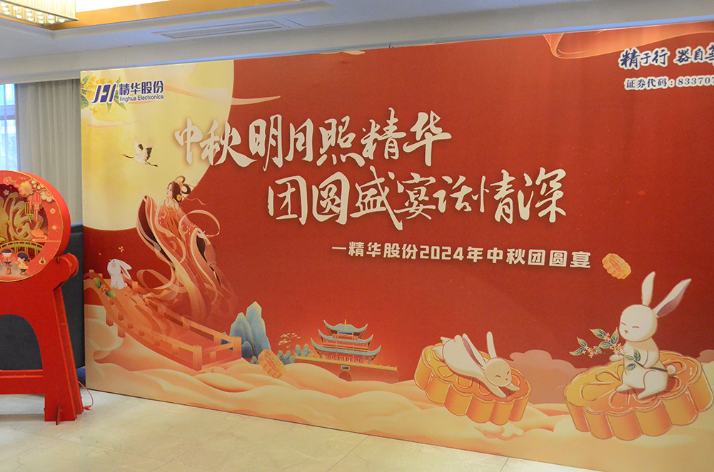 傳承文化，凝聚人心｜精華股份2024中秋團圓宴(圖1)