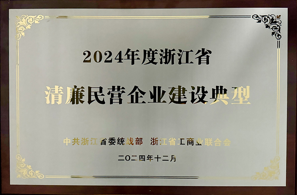 喜報 | 精華股份獲評“浙江省清廉民營(yíng)企業(yè)建設典型”榮譽(yù)稱(chēng)號(圖5)