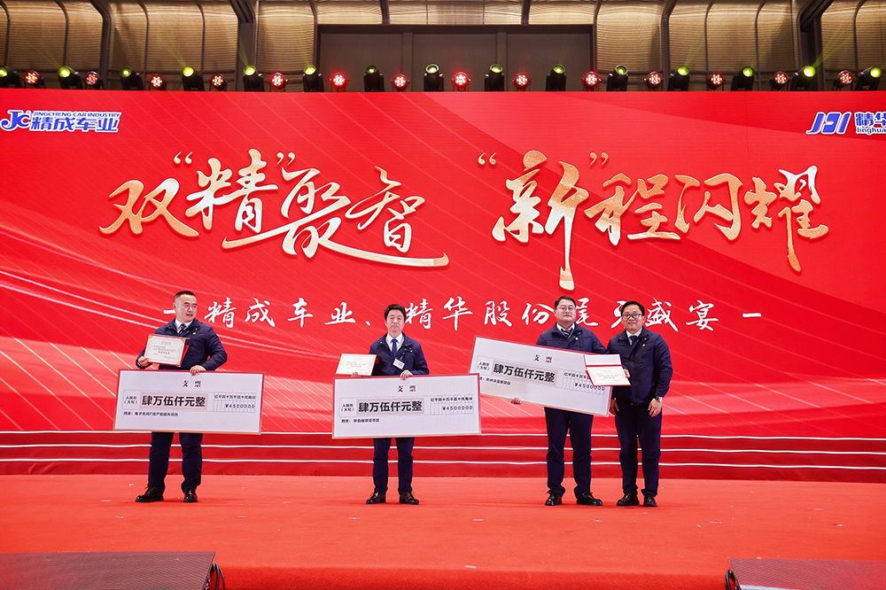 雙精聚智，新程閃耀——精成車(chē)業(yè)與精華股份尾牙盛宴圓滿(mǎn)落幕(圖11)