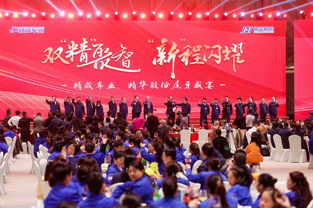 雙精聚智，新程閃耀——精成車(chē)業(yè)與精華股份尾牙盛宴圓滿(mǎn)落幕(圖12)
