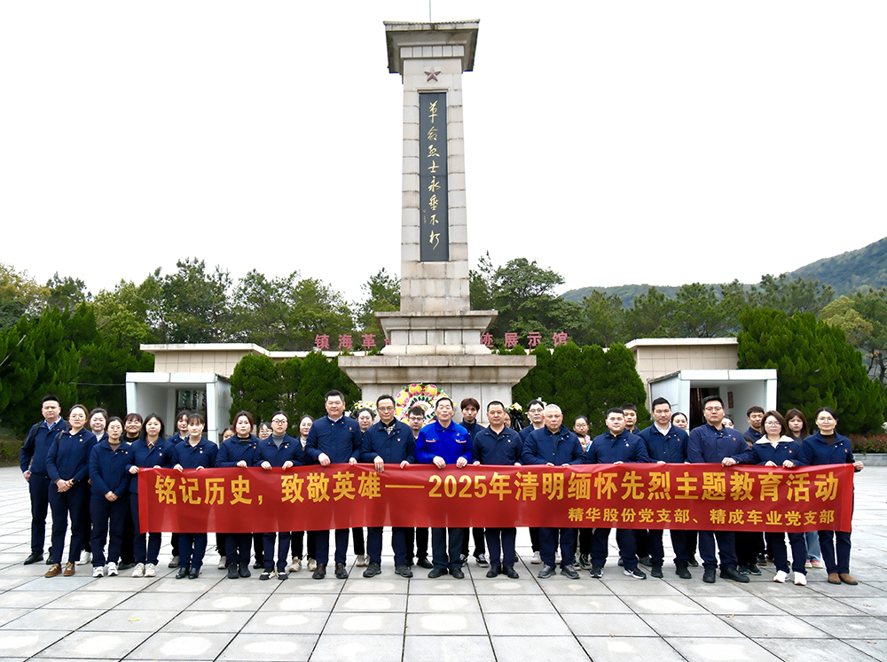 銘記歷史，致敬英雄 | 黨支部組織開(kāi)展2025年緬懷先烈主題教育活動(dòng)(圖1)